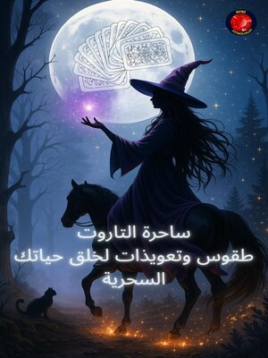 cover image of ساحرة التاروت طقوس وتعويذات لخلق حياتك   السحرية
